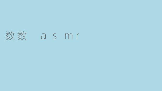 什么是“数数ASMR”?它为什么能让人放松?